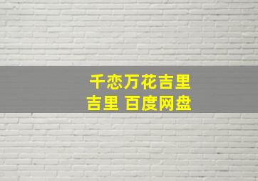 千恋万花吉里吉里 百度网盘